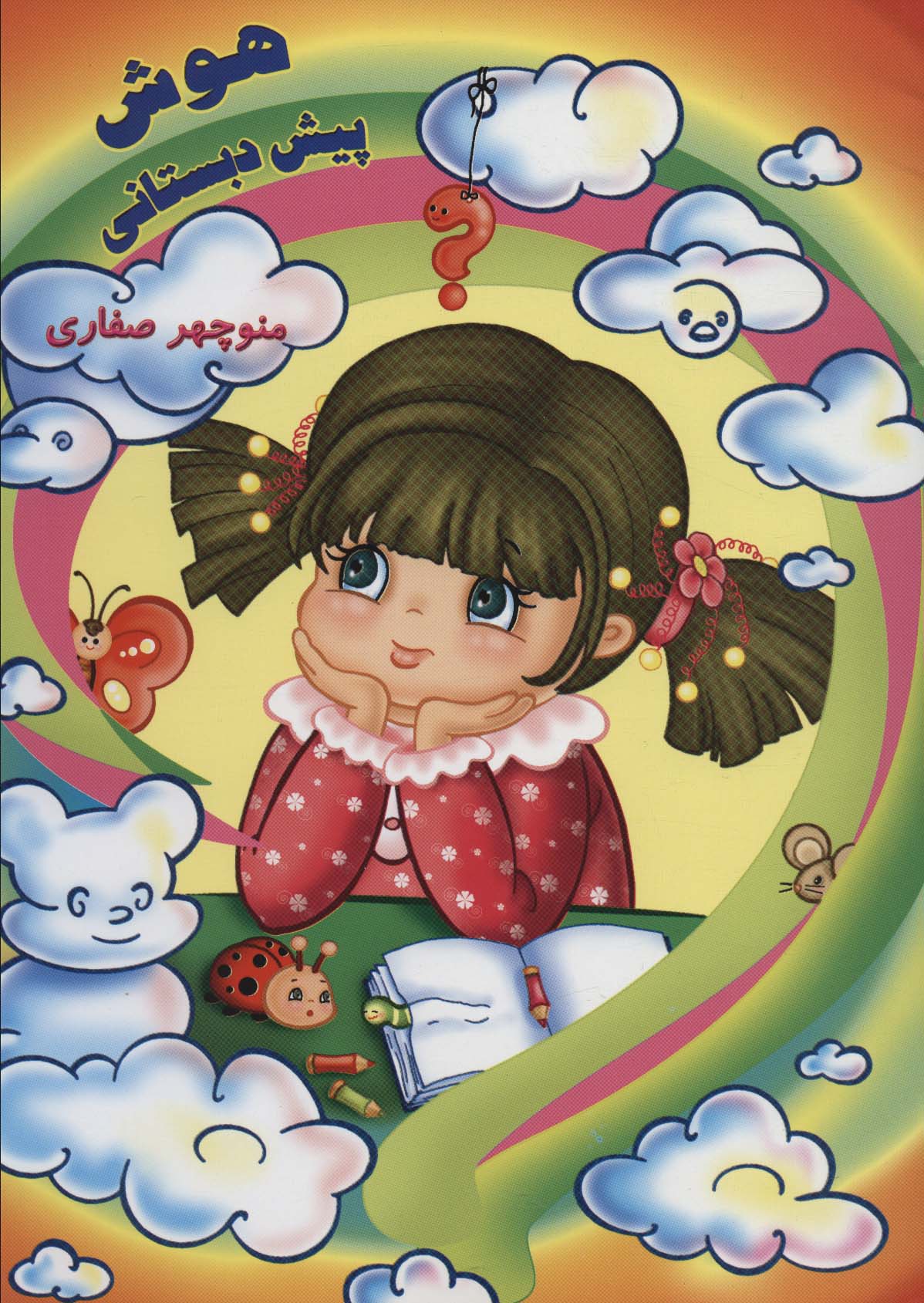 پایانه - هوش پیش دبستانی