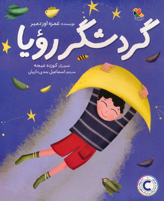 پایانه - گردشگر رویا