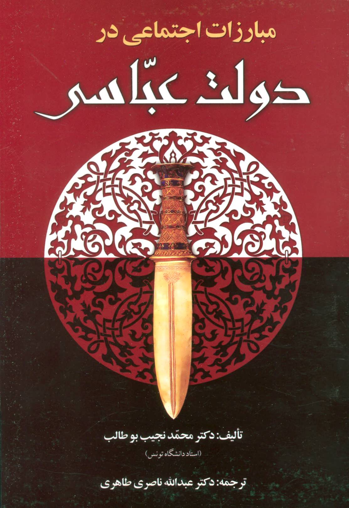 پایانه - مبارزات اجتماعی در دولت عباسی