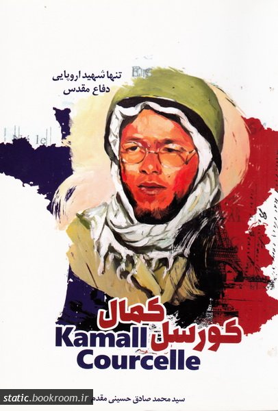 پایانه - کمال کورسل