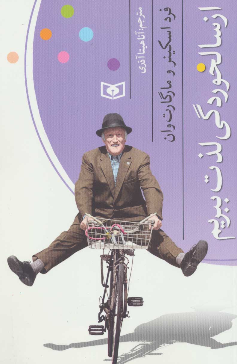 پایانه - از سالخوردگی لذت ببریم