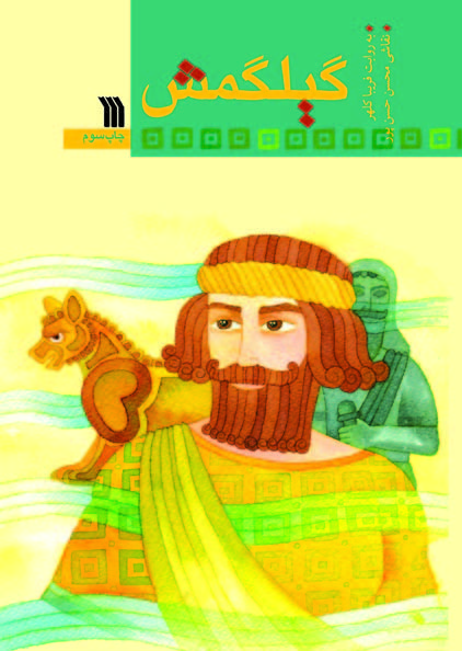 پایانه - گیلگمش