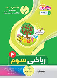 پایانه - ریاضی سوم دبستان