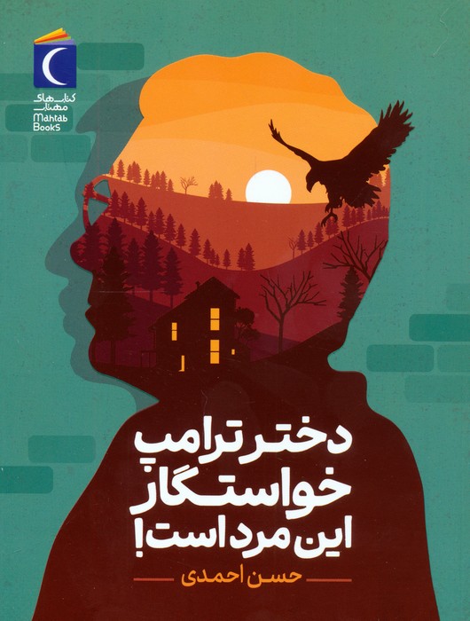 پایانه - دختر ترامپ خواستگار این مرد است!