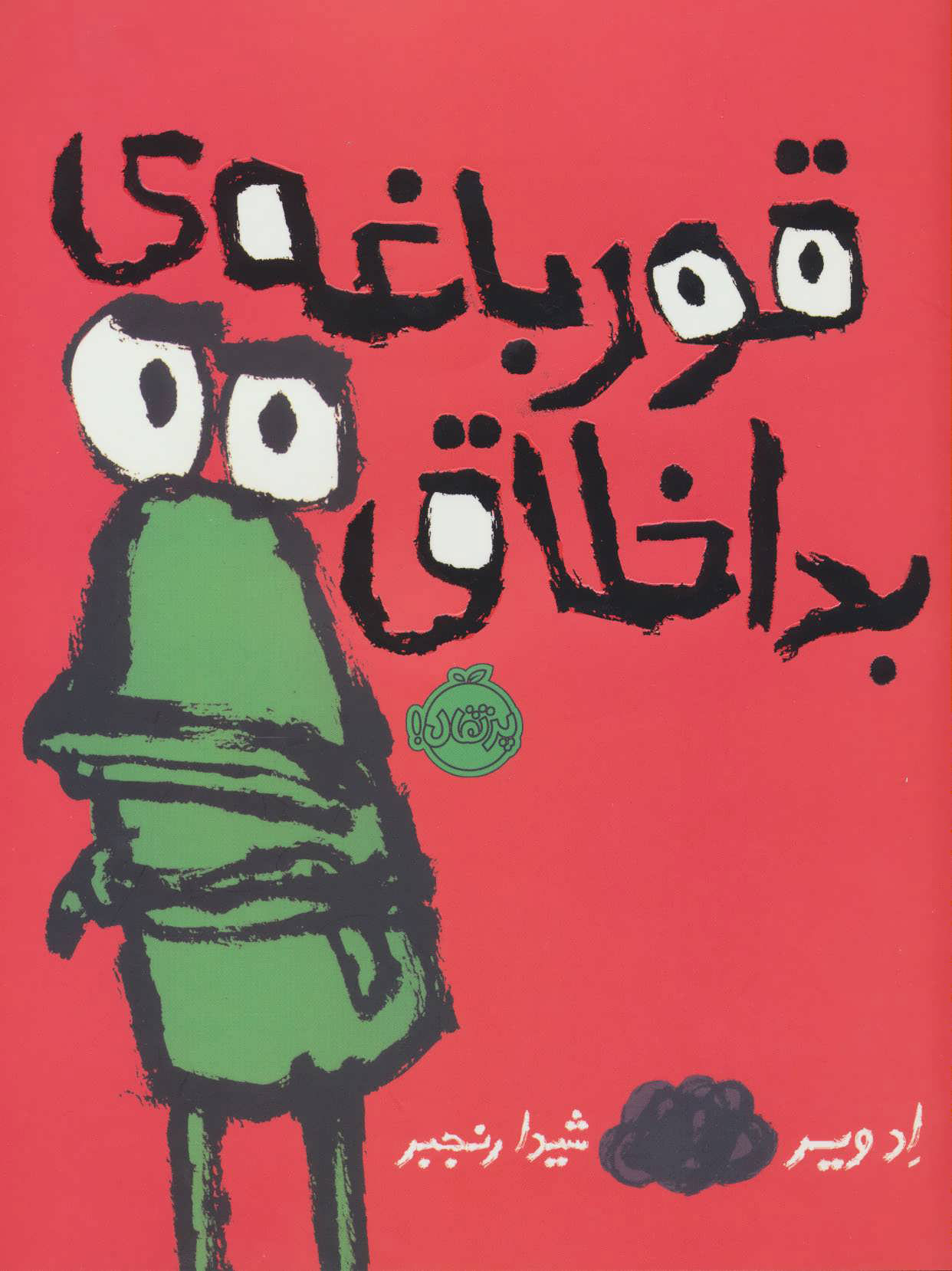 پایانه - قورباغه ی بداخلاق