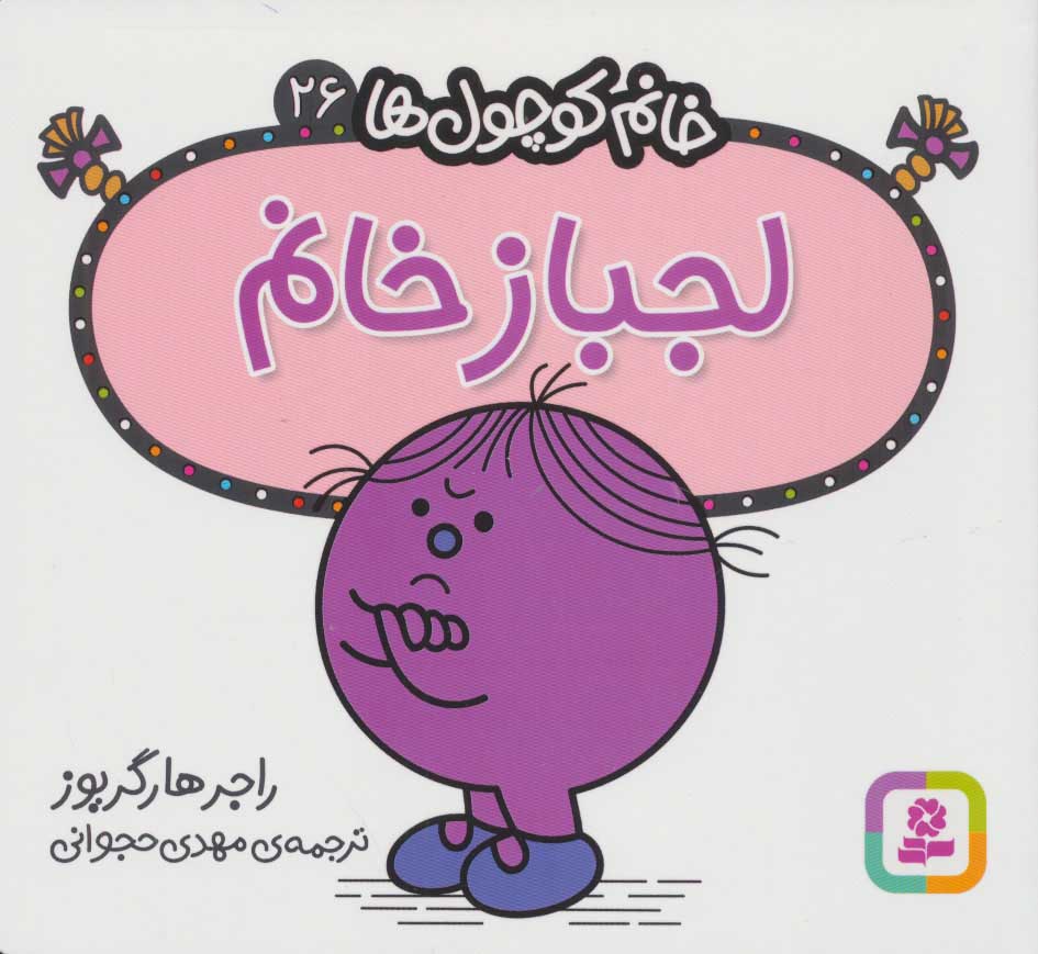 پایانه - لجباز خانم