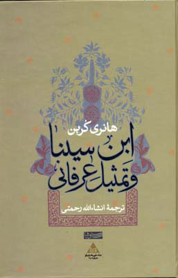 پایانه - ابن سینا و تمثیل عرفانی
