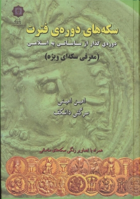 پایانه - سکه های دوره فترت