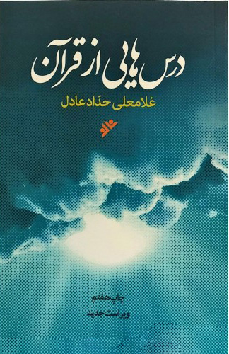 پایانه - درس هایی از قرآن