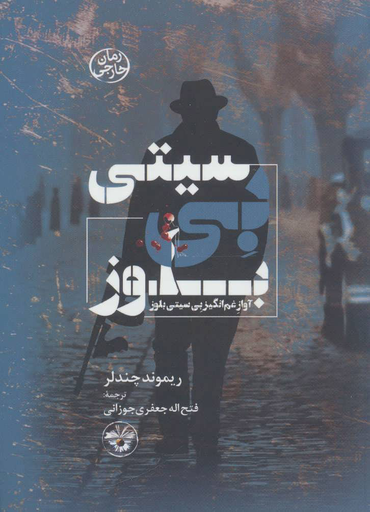 پایانه - بی سیتی بلوز