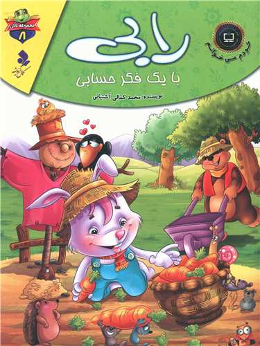 پایانه - رابی با یک فکر حسابی