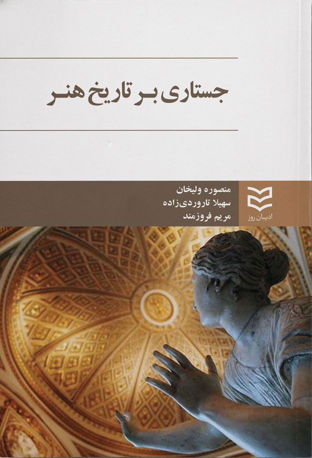 پایانه - جستاری بر تاریخ هنر