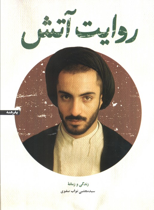 پایانه - روایت آتش