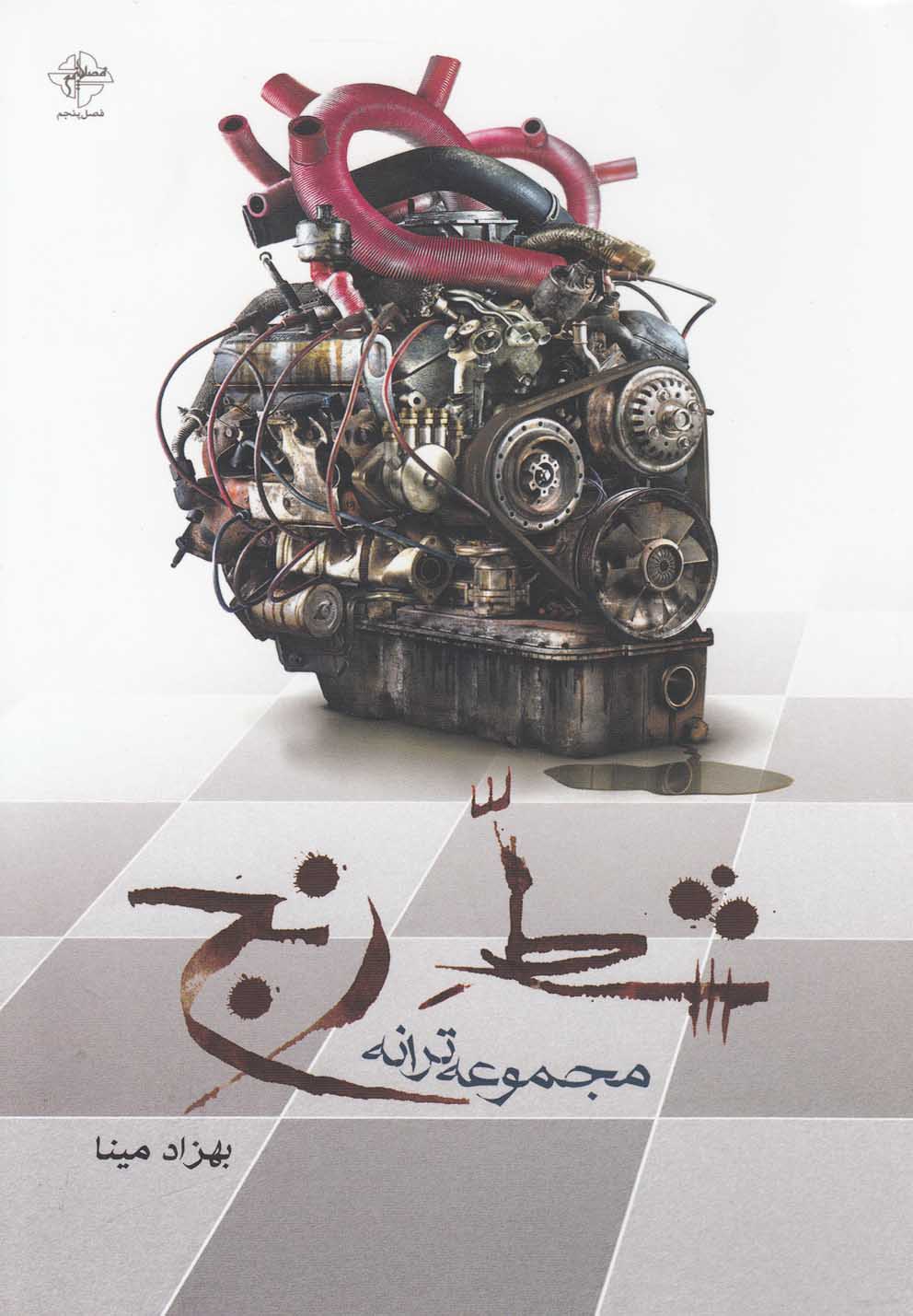 پایانه - شط رنج