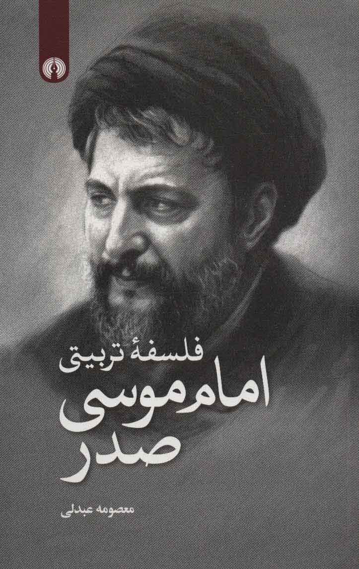 پایانه - فلسفه تربیتی امام موسی صدر