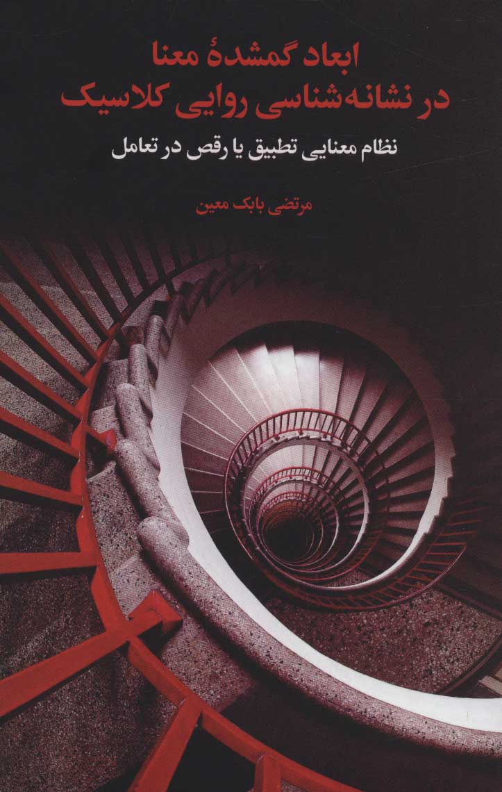 پایانه - ابعاد گمشده معنا در نشانه شناسی روایی کلاسیک