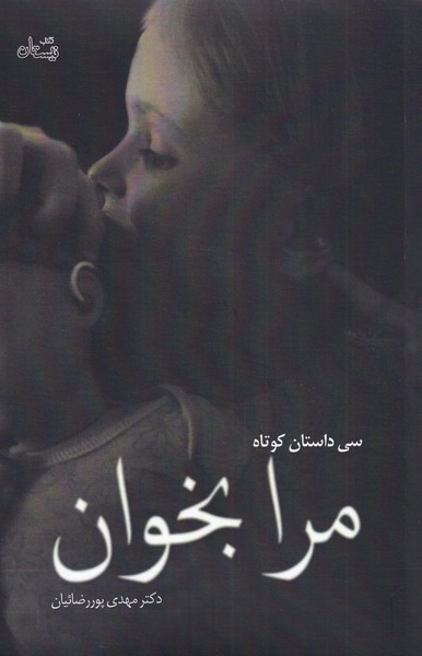 پایانه - مرا بخوان