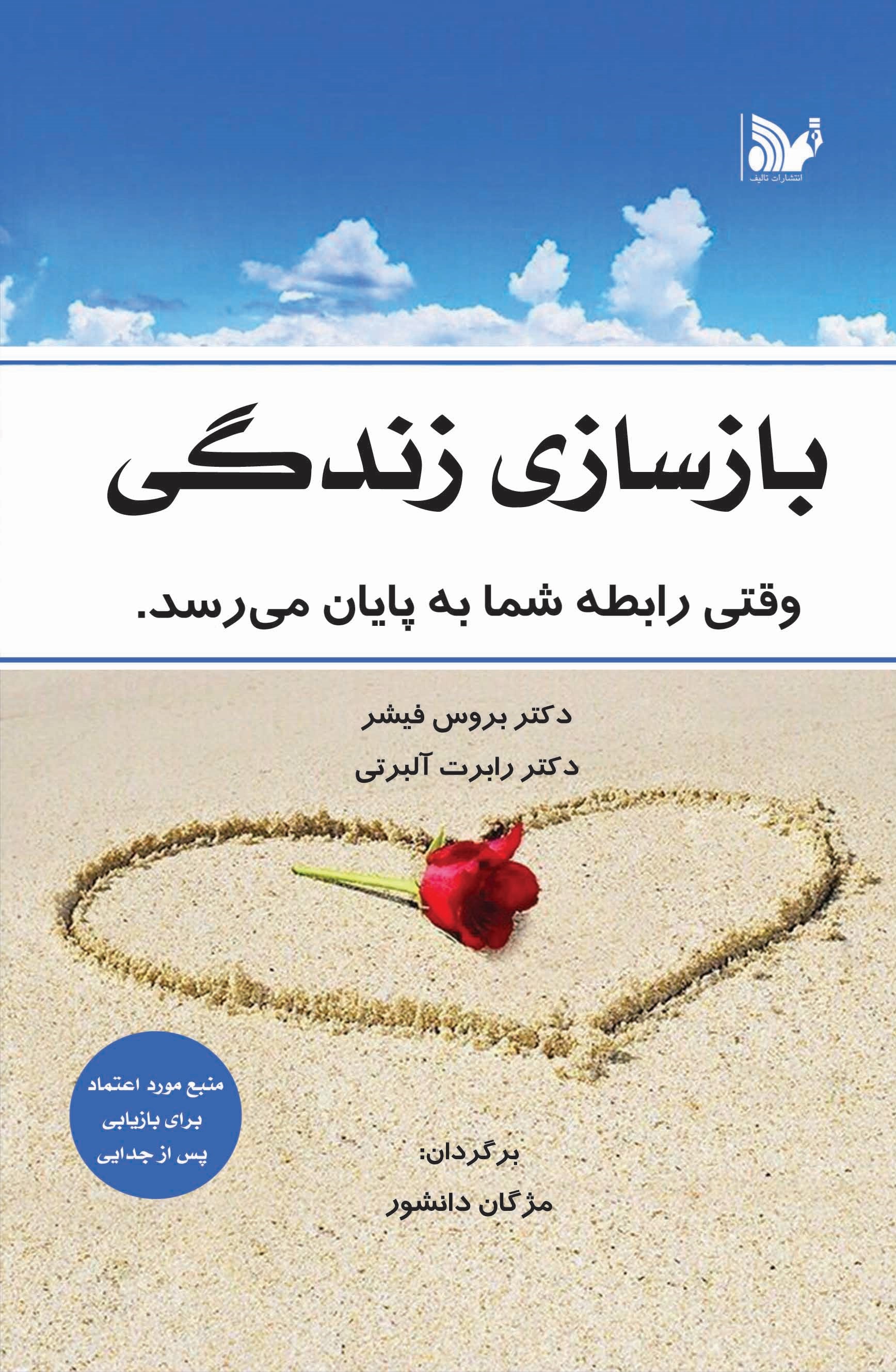 پایانه - بازسازی زندگی