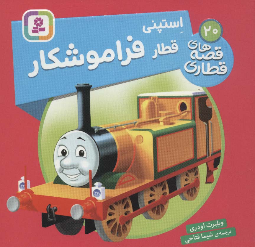 پایانه - استپنی، قطار فراموشکار