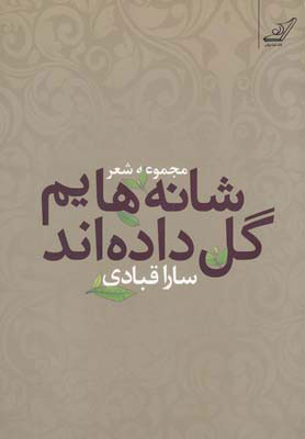 پایانه - شانه هایم گل داده اند