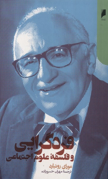 پایانه - فردگرایی و فلسفه علوم اجتماعی