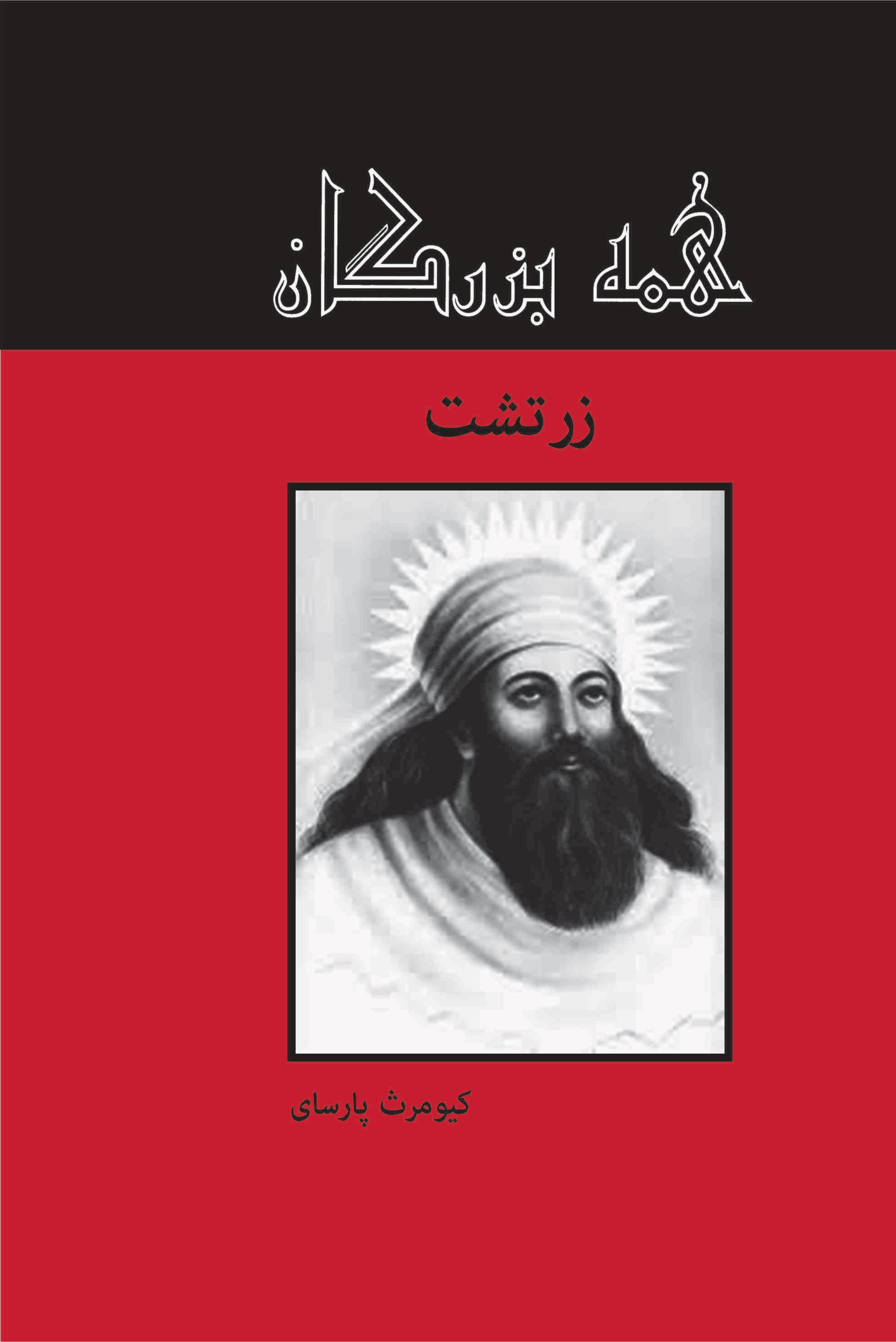 پایانه - زرتشت