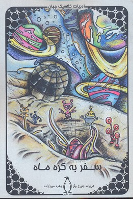 پایانه - سفر به کره ماه