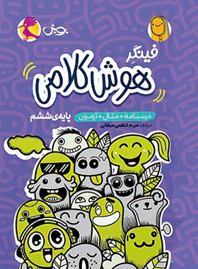 پایانه - فینگر هوش کلامی ششم دبستان