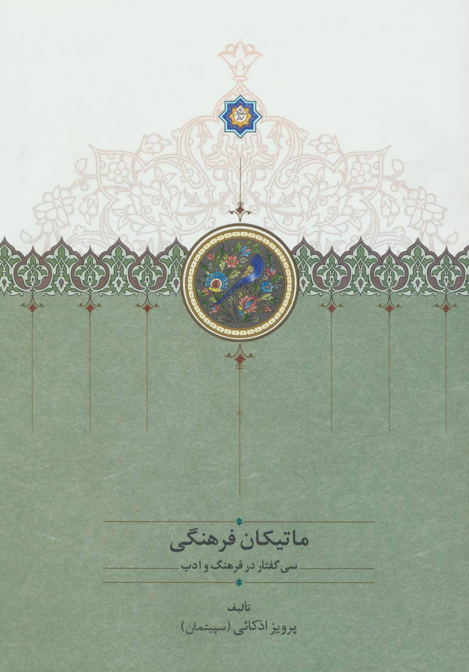 پایانه - ماتیکان فرهنگی