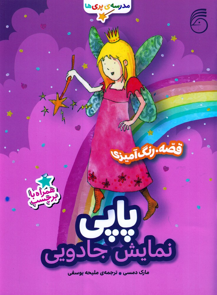 پایانه - پاپی : نمایش جادویی