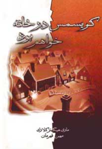 پایانه - کریسمس در خانه خواهم بود