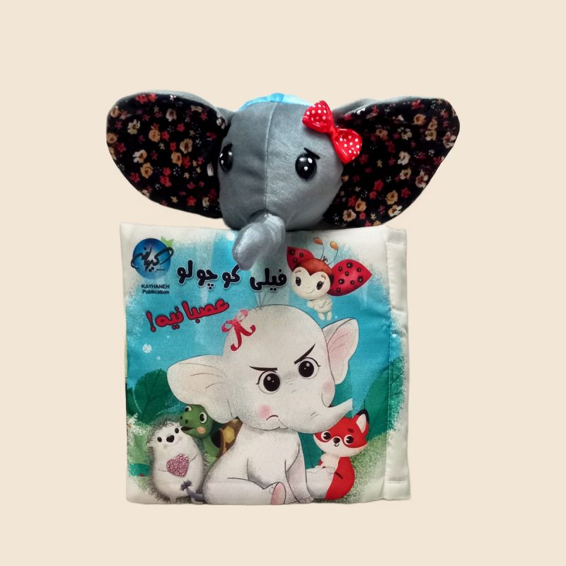 پایانه - فیلی کوچولو عصبانیه!