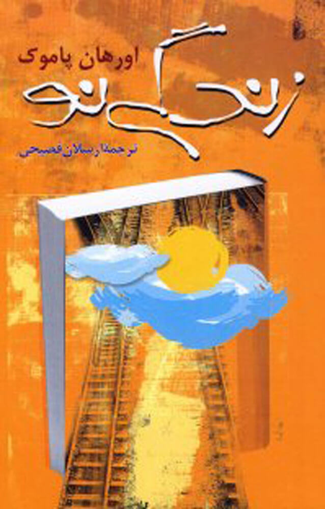 پایانه - زندگی نو