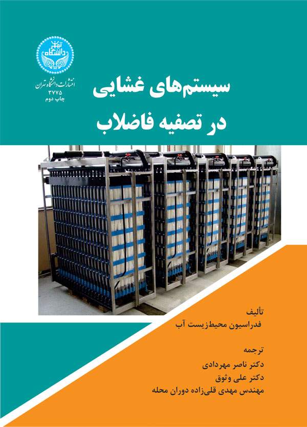 پایانه - سیستم های غشایی در تصفیه فاضلاب