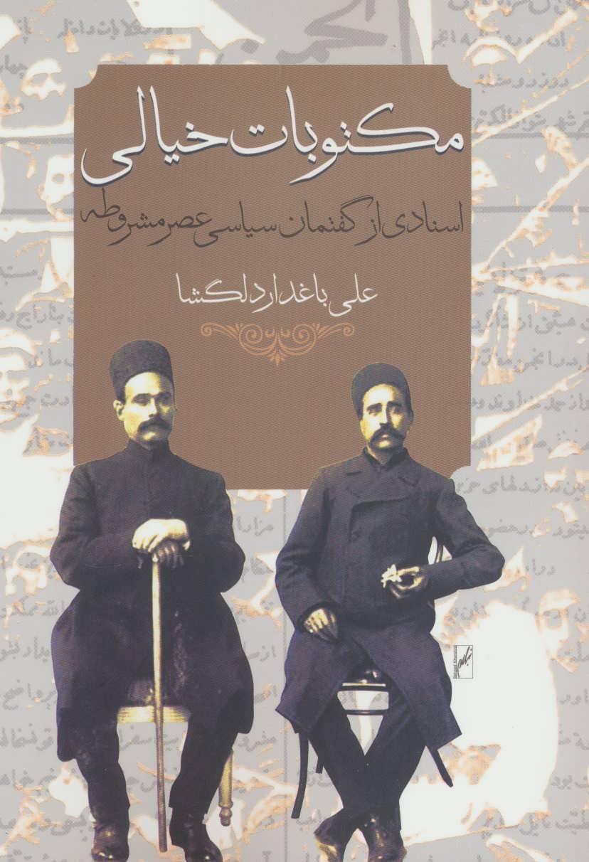 پایانه - مکتوبات خیالی