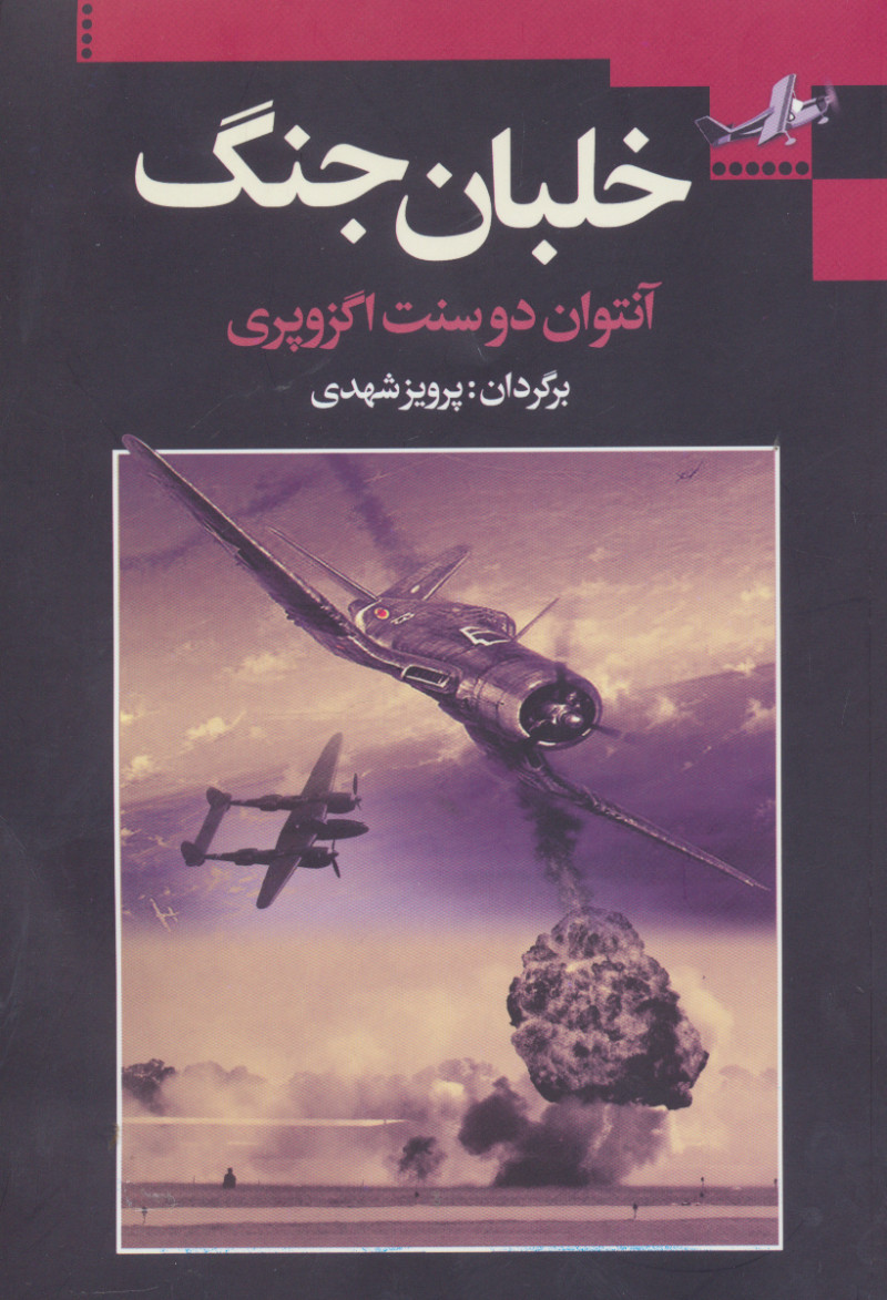 پایانه - خلبان جنگ