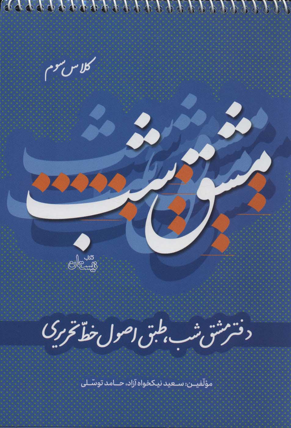 پایانه - مشق شب کلاس سوم