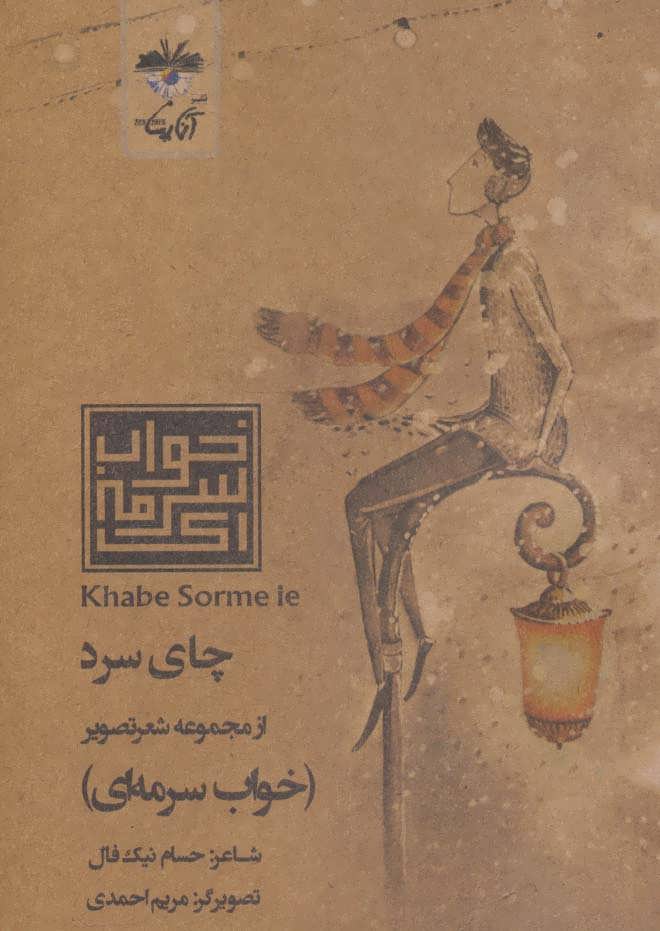 پایانه - چای سرد