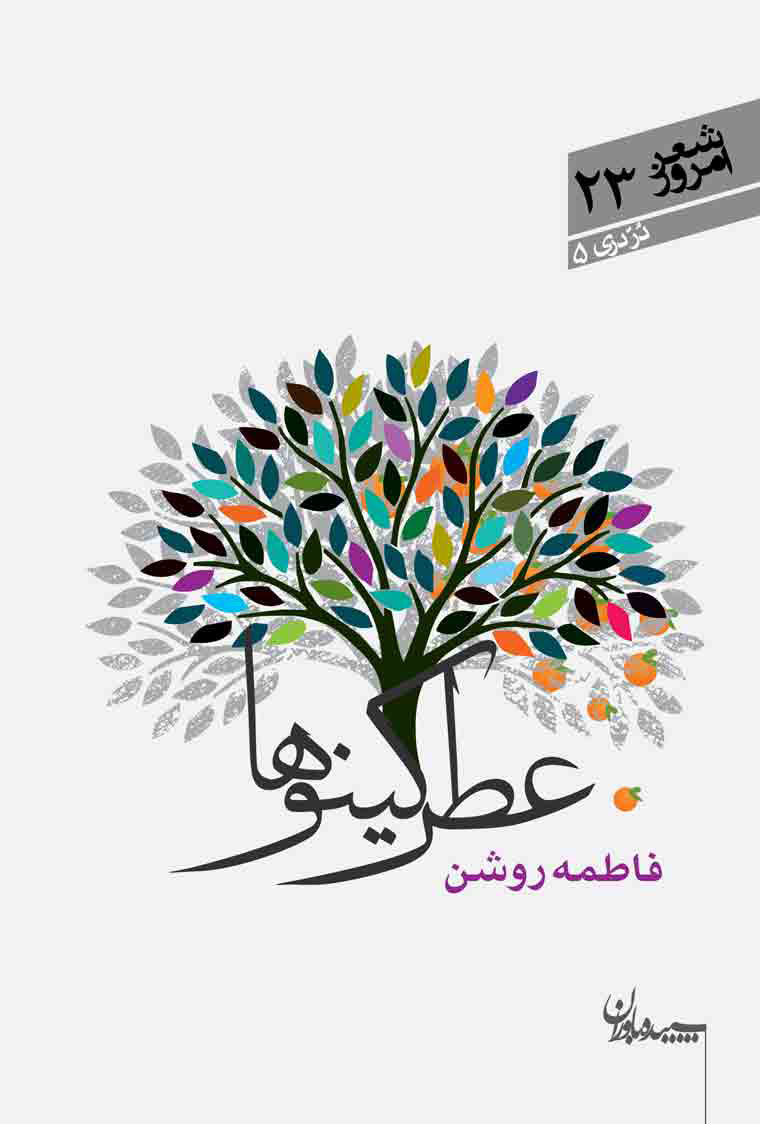 پایانه - عطر کینوها