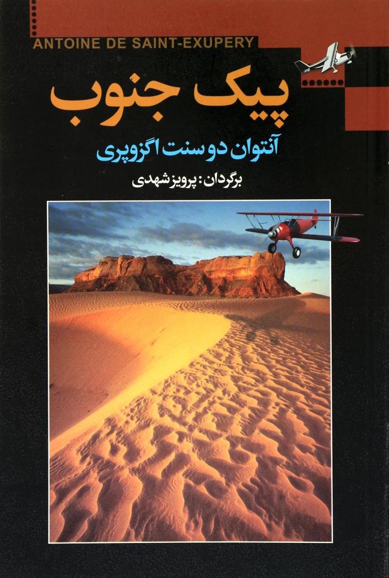 پایانه - پیک جنوب