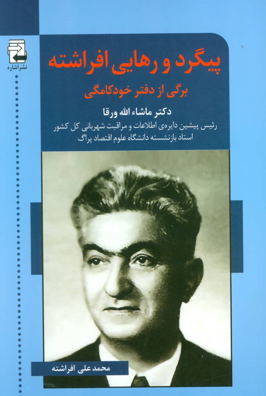 پایانه - پیگرد و رهایی افراشته