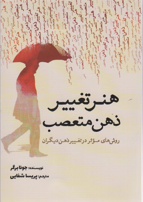 پایانه - هنر تغییر ذهن متعصب