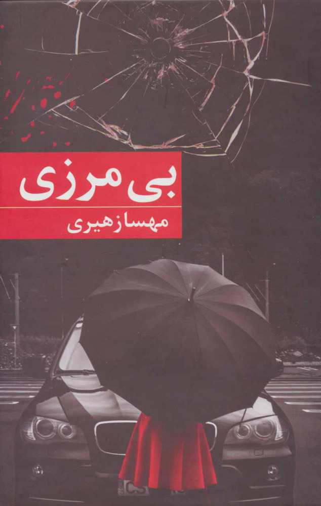 پایانه - بی مرزی