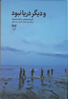 پایانه - و دیگر دریا نبود