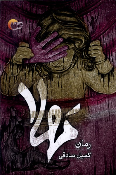 پایانه - مهلا