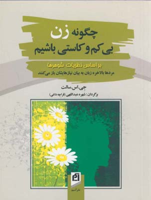 پایانه - چگونه زن بی کم وکاستی باشیم