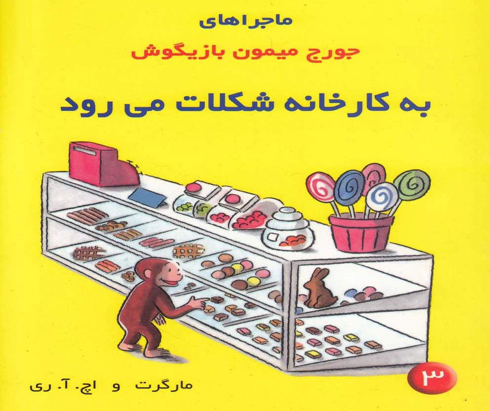 پایانه - ماجراهای جورج میمون بازیگوش ۳