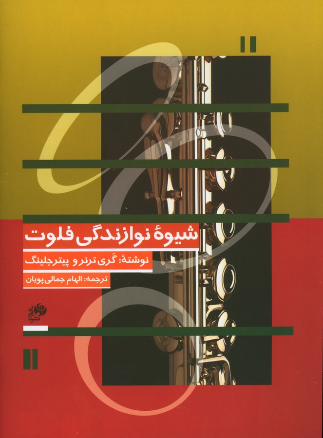 پایانه - شیوه نوازندگی فلوت