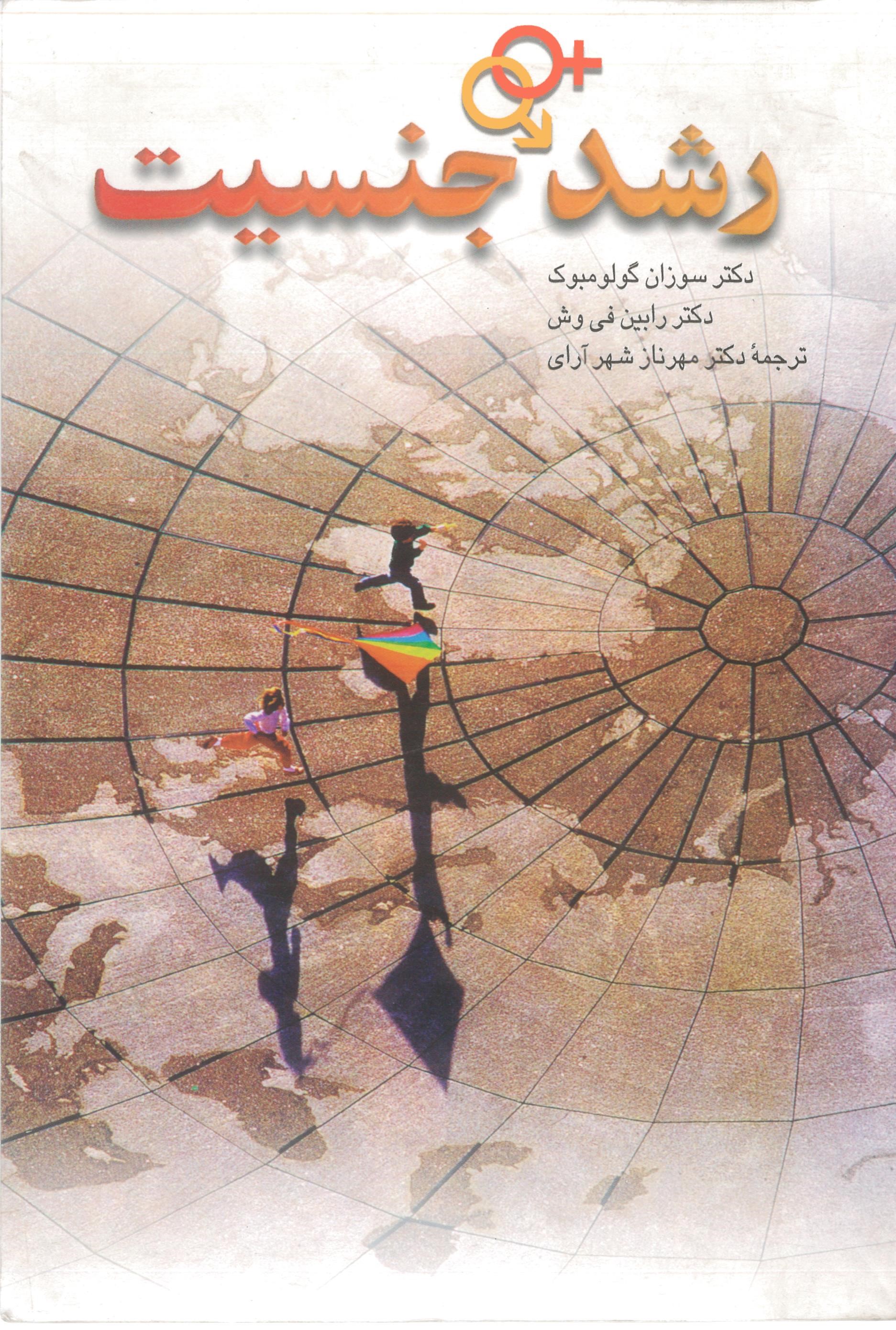 پایانه - رشد جنسیت