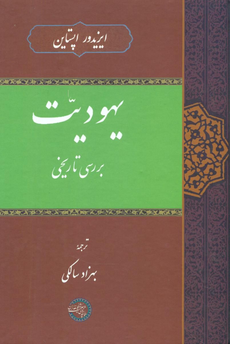 پایانه - یهودیت